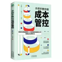 [N]手把手教你做成本管控-9787557693343