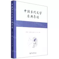 [N]中国当代文学原典导读-9787566832511