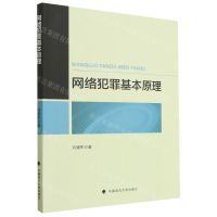 [N]网络犯罪基本原理-9787576408508