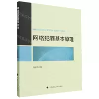 [N]网络犯罪基本原理-9787576408508