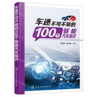 [N]车迷不可不知的100个智能汽车知识-9787122424068
