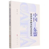 [N]中国-东盟经贸争端解决的法制研究-9787010245171