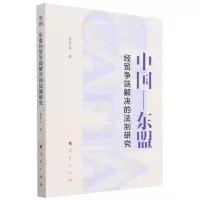 [N]中国-东盟经贸争端解决的法制研究-9787010245171