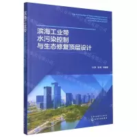 [N]滨海工业带水污染控制与生态修复顶层设计-9787122422064