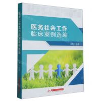 [N]医务社会工作临床案例选编-9787568092036