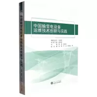 [N]中国输变电设备运维技术创新与实践-9787307236127