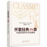 [N]民歌经典365首(中国民族声乐作品精选)-9787122361608