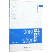 [N]北大保险时评(2019-2020)/北大保险时评书系-9787301293935