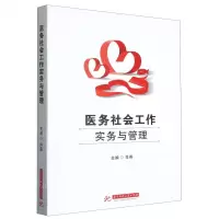 [N]医务社会工作实务与管理-9787568092029