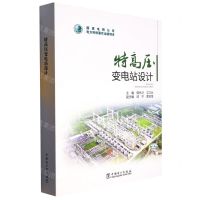 [N]特高压变电站设计-9787519869410