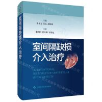 [N]室间隔缺损介入治疗(精)-9787547855690