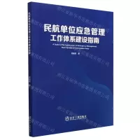 [N]民航单位应急管理工作体系建设指南-9787502493776