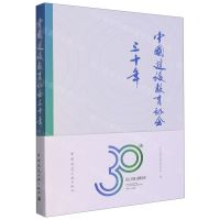 [N]中国建设教育协会三十年-9787112281053