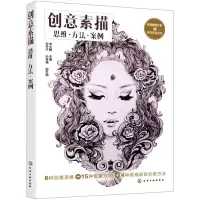 [N]创意素描(思维方法案例)-9787122368331