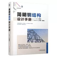 [N]简明钢结构设计手册-9787111714279
