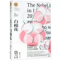 [N]白棉花(精)/莫言中篇小说精品系列-9787533960025