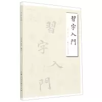 [N]习字入门/名家书画入门丛书-9787558620102