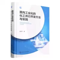 [N]面向工业化的化工并行开发方法与实践(精)-9787122427465