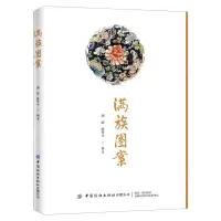 [N]满族图案-9787518074365
