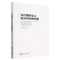 [N]当代国际法上自决权的新发展-9787501265282