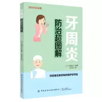 [N]牙周炎防治超图解/家庭健康常识-9787518074174