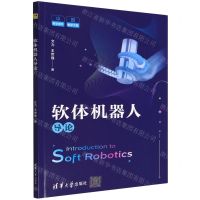 [N]软体机器人导论-9787302601388