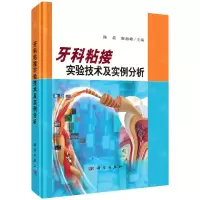 [N]牙科粘接实验技术及实例分析(精)-9787030740083