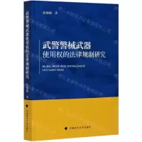 [N]武警警械武器使用权的法律规制研究-9787562081227