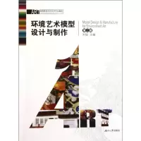 [M]环境艺术模型设计与制作(第2版高等院校设计艺术专业教材)-9787811130669
