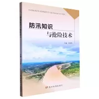 [N]防汛知识与抢险技术-9787550933422