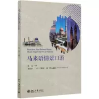 [N]马来语情景口语-9787301315651