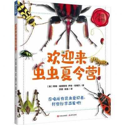 [N]欢迎来虫虫夏令营/酷酷的自然-9787514383294