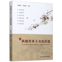 [N]黄避岙乡土文化拾遗-9787517841494