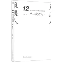 [N]十二次访问--策展人-9787111666165