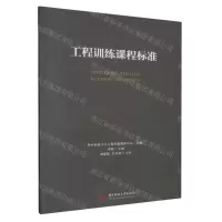[N]工程训练课程标准-9787568094474