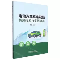[N]电动汽车充电设施检测技术与实例分析-9787519867638