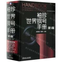 [N]袖珍世界钢号手册(第5版)(精)-9787111654315