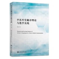 [N]中医外宣翻译理论与教学实践-9787313275400