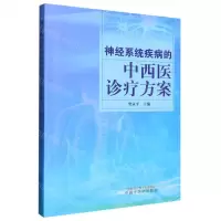 [N]神经系统疾病的中西医诊疗方案-9787513278102