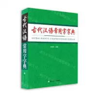 [N]古代汉语常用字字典-9787557910884
