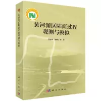 [N]黄河源区陆面过程观测与模拟-9787030712141