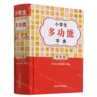 [N]小学生多功能字典(双色版)-9787557908270