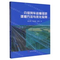 [N]分组列车运输组织建模方法与优化应用-9787564390525