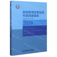 [N]高等教育改革发展专题观察报告(2019)-9787568292436