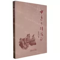 [N]中医节律探秘-9787513279086