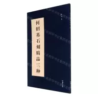 [N]何绍基石刻精品三种-9787535695888