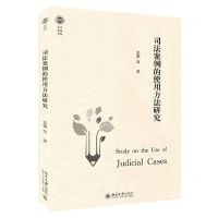 [N]司法案例的使用方法研究/北大法学文库-9787301317303