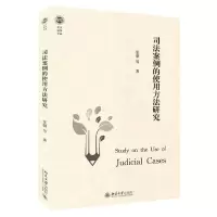[N]司法案例的使用方法研究/北大法学文库-9787301317303