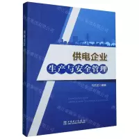[N]供电企业生产与安全管理-9787519873578