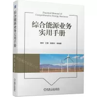 [N]综合能源业务实用手册-9787111724452